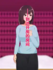 Netorase o Shiteita Hazu ga Itsunomanika Tsuma ga Uwaki Chinpo ni Dohamari Shiteite Wagaya no Shinshitsu de Asedaku Sex o Shite Kureru Hanashi, 中文