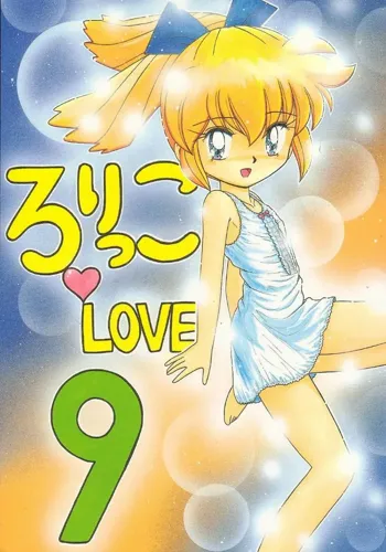 ろりっこLOVE9, 日本語