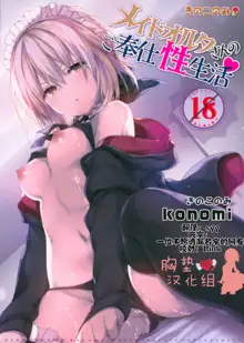 Maid Alter-san no Gohoushi Seiseikatsu, 中文