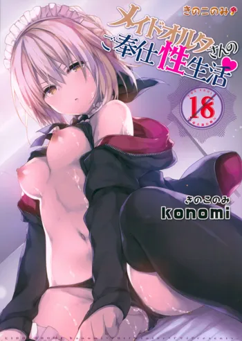 Maid Alter-san no Gohoushi Seiseikatsu, 中文