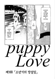 puppy Love, 한국어