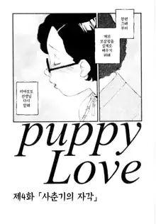 puppy Love, 한국어