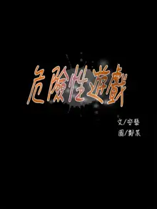 Dangerous game 危险性游戏 Ch.11~14, 中文