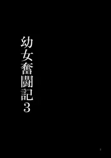 幼女奮闘記3, 日本語