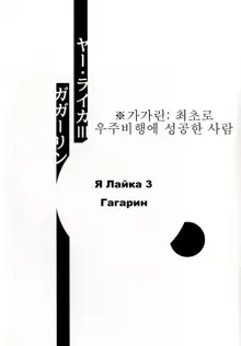 Ya Laika 3『Gagarin』, 한국어