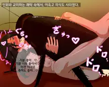 Kyodaika Shita Mushi ni Pheromone de Meromero ni Sare Haramasareru Onna-tachi, 한국어