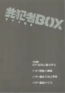 共犯者BOX, 日本語