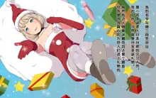 Imasara Santa ga Yatte kita!?, 中文