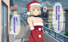 Imasara Santa ga Yatte kita!?, 中文