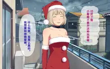 Imasara Santa ga Yatte kita!?, 中文