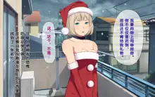 Imasara Santa ga Yatte kita!?, 中文