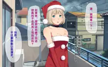 Imasara Santa ga Yatte kita!?, 中文