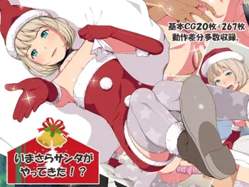 Imasara Santa ga Yatte kita!?, 中文