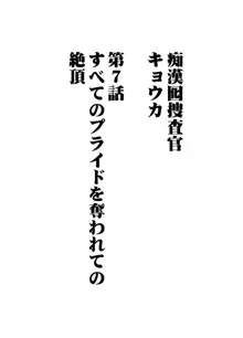 痴漢囮捜査官キョウカ7～すべてのプライドを奪われての絶頂～, 日本語