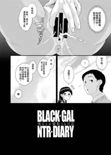 BLACK GAL NTR DIARY - Kurogal Netorare Nikki, 中文