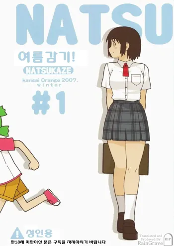 NATSUKAZE! #1 | 여름감기! #1, 한국어