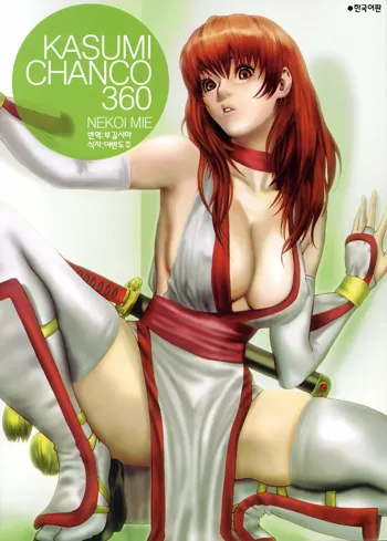 KASUMI CHANCO 360, 한국어