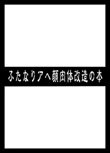 ふたなりアヘ顔肉体改造の本, 日本語