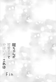 曜ちゃんが可愛すぎてやばいよ！これは, 日本語