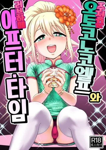 Yoidore Otokonoko Elf to Love Hame After Time | 주정꾼 오토코노코 엘프와 러브하메 애프터・타임, 한국어