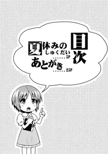 夏休みのしゅくだい, 日本語