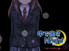 中に出さNight, 日本語