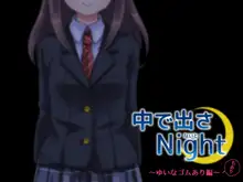 中に出さNight, 日本語