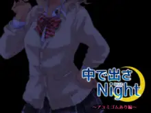 中に出さNight, 日本語