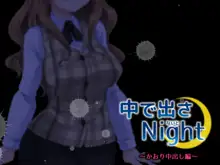 中に出さNight, 日本語