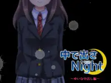 中に出さNight, 日本語