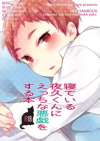 Neteiru Yaku-kun ni Ecchi na Itazura o suru Hon, 中文