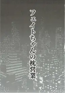 フェイトちゃんの枕営業, 日本語