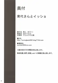 育代さんとイッショ, 日本語