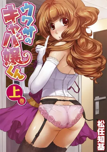 Uwasa no Cabajou-kun Joukan | The Rumored Hostess-kun Vol. 1, English