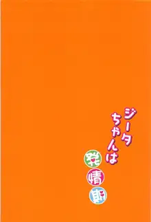 ジータちゃんは発情期, 日本語