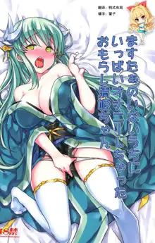 Master no Inai Uchi ni Ippai Onanie Shichatta Omorashi Kiyohime-chan, 中文