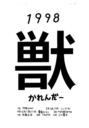 獣かれんだー 1998, 日本語