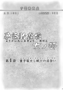 孕怪胎魔境 女ノ都 第一節 童子宿せし妖との目合い, 日本語