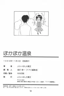 ぽかぽか温泉, 日本語