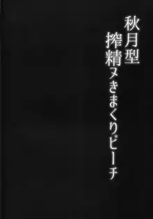 秋月型搾精ヌきまくりビーチ, 日本語