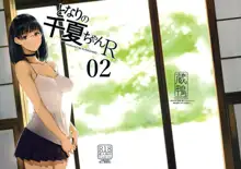 となりの千夏ちゃんR 02, 日本語