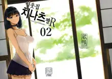 Tonari no Chinatsu-chan R 02 | 이웃집 치나츠쨩R 02, 한국어