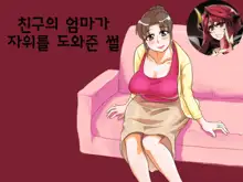 Yuujin no Mama ga Onanie no Otetsudai? | 친구의 엄마가 자위를 도와준 썰, 한국어