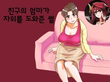 Yuujin no Mama ga Onanie no Otetsudai? | 친구의 엄마가 자위를 도와준 썰, 한국어