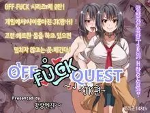 Offpako Quest JK Hen | OFFFUCK QUEST ~JK편~, 한국어