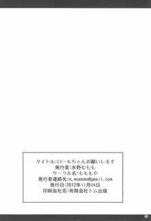 ロールちゃんお願いします, 日本語