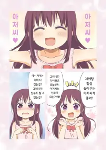 Chii-chan Kaihatsu Nikki~Koisuru Otome na Meikko ga Oji ni Okasare, Choukyou sare…~ | 치이짱 개발 일기 ~사랑하는 여자아이의 조카가 삼촌에게 범해지고, 조교되어... ~, 한국어