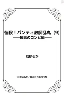 悩殺！パンティ教師乱丸 9, 日本語