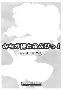 みちか様とおよびっ!, 日本語