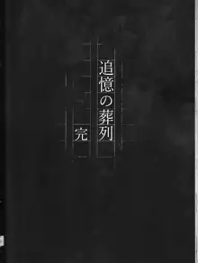 追憶の葬列下, 日本語